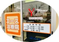 エース治療院